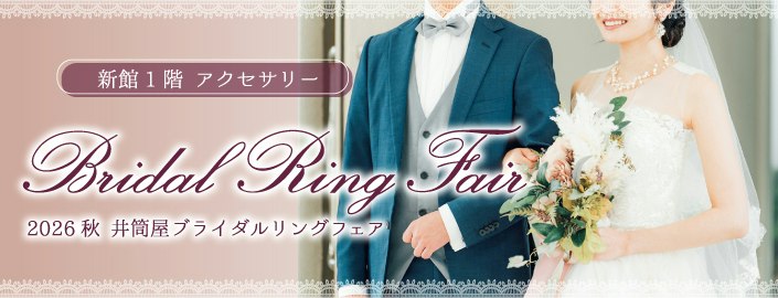 【新館1階 アクセサリー】2026秋 井筒屋ブライダルリングフェア