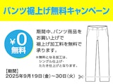 オータムパンツフェア