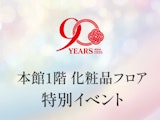 【井筒屋創業90周年記念】 本館1階 化粧品フロア特別イベント
