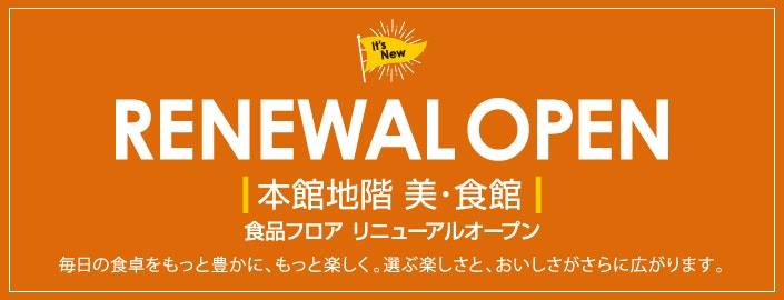 食品フロア リニューアルオープン