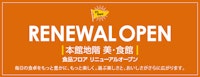 食品フロア リニューアルオープン
