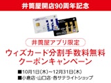 <span class="redV">【予告】</span>【井筒屋アプリ限定】ウィズカード分割手数料無料 クーポンキャンペーン