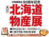 【井筒屋開店90周年記念】第62回 北海道物産展【後半】