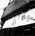 NEW OPEN 本館地階〈鉄なべ〉