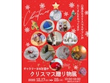 〈ギャラリーまねき猫や〉クリスマス贈り物展