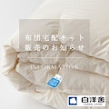 〈クリーニング 白洋舎〉布団クリーニングのご案内