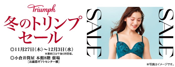 冬のトリンプセール