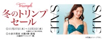 冬のトリンプセール