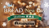 <span class="redV">【予告】</span>〈ポンパドウル〉12月新商品のご案内