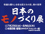 <span class="redV">【予告】</span>日本のモノづくり展