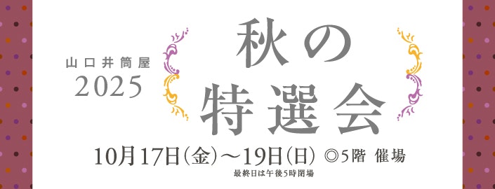 2025 秋の特撰会