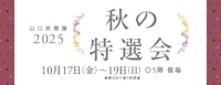 2025 秋の特撰会