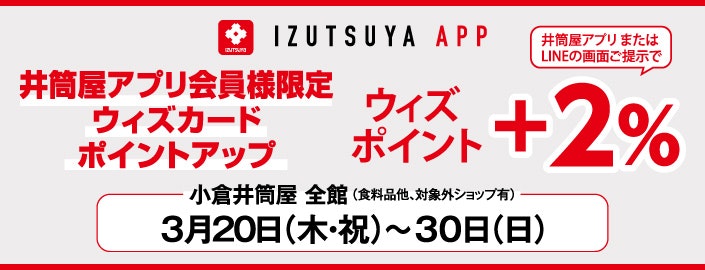 【井筒屋アプリ会員様限定】ウィズカードポイントアップ