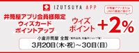 【井筒屋アプリ会員様限定】ウィズカードポイントアップ