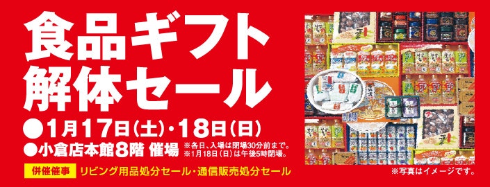 食品ギフト解体セール