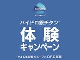 〈タオル美術館〉ハイドロ銀チタン体験キャンペーン