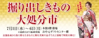 掘り出しきもの大処分市