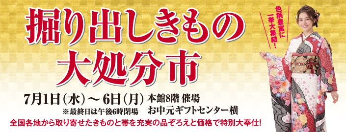 掘り出しきもの大処分市