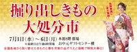 掘り出しきもの大処分市