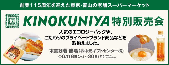 紀ノ国屋特別販売会