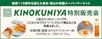 紀ノ国屋特別販売会
