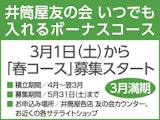 いつでも入れるボーナスコース 3月1日(土)から「春コース」募集スタート