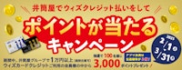 井筒屋でウィズカードを使ってポイントが当たるキャンペーン!!