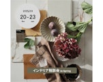 〈BoConcept小倉〉インテリア相談会 in Spring