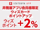 <span class="redV">【予告】</span>小倉店【井筒屋アプリ会員様限定】ウィズカードポイントアップ