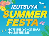 IZUTSUYA サマーフェスタ