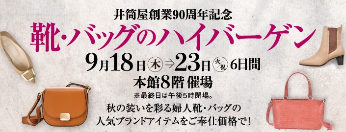 【井筒屋創業90周年記念】靴・バッグのハイバーゲン