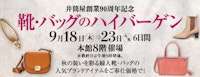 【井筒屋創業90周年記念】靴・バッグのハイバーゲン