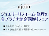 <span class="redV">【予告】</span>〈ajour〉ジュエリーリフォーム・修理＆金プラチナ地金買取りフェア