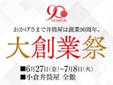 おかげさまで井筒屋は創業90周年。大創業祭