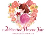 バレンタインプレゼントフェア