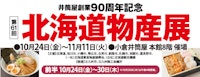 【井筒屋創業90周年記念】北海道物産展【前半】