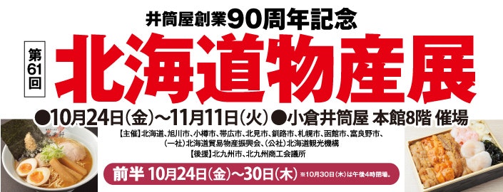 【井筒屋創業90周年記念】北海道物産展【前半】