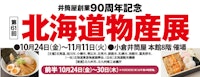 【井筒屋創業90周年記念】北海道物産展【前半】