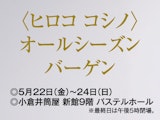 〈ヒロコ コシノ〉オールシーズンバーゲン