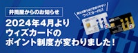 ウィズカードのポイント制度が変わりました!