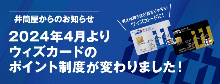 ウィズカードのポイント制度が変わりました!