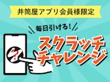 【井筒屋アプリ会員様限定】毎日引けるスクラッチチャレンジ！