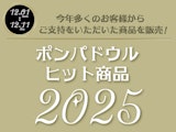 〈ポンパドウル〉ヒット商品2025