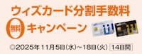 ウィズカード分割手数料無料キャンペーン