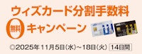 ウィズカード分割手数料無料キャンペーン