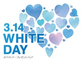 ホワイトデープレゼントフェア