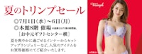 夏のトリンプセール