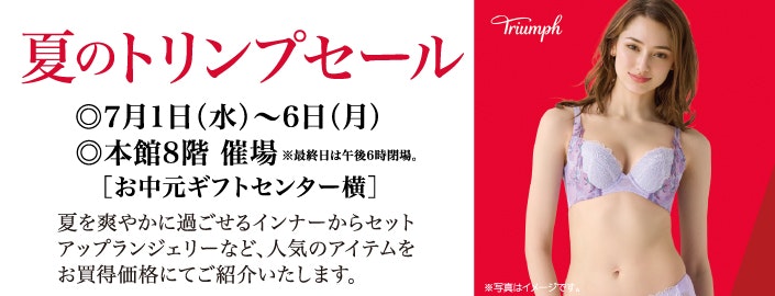 夏のトリンプセール
