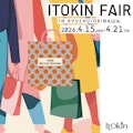 〈イトキン〉フェア