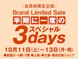 半期に一度のスペシャル3days